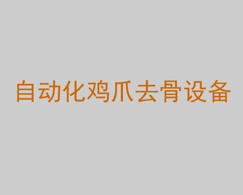 自動(dòng)化雞爪去骨設(shè)備