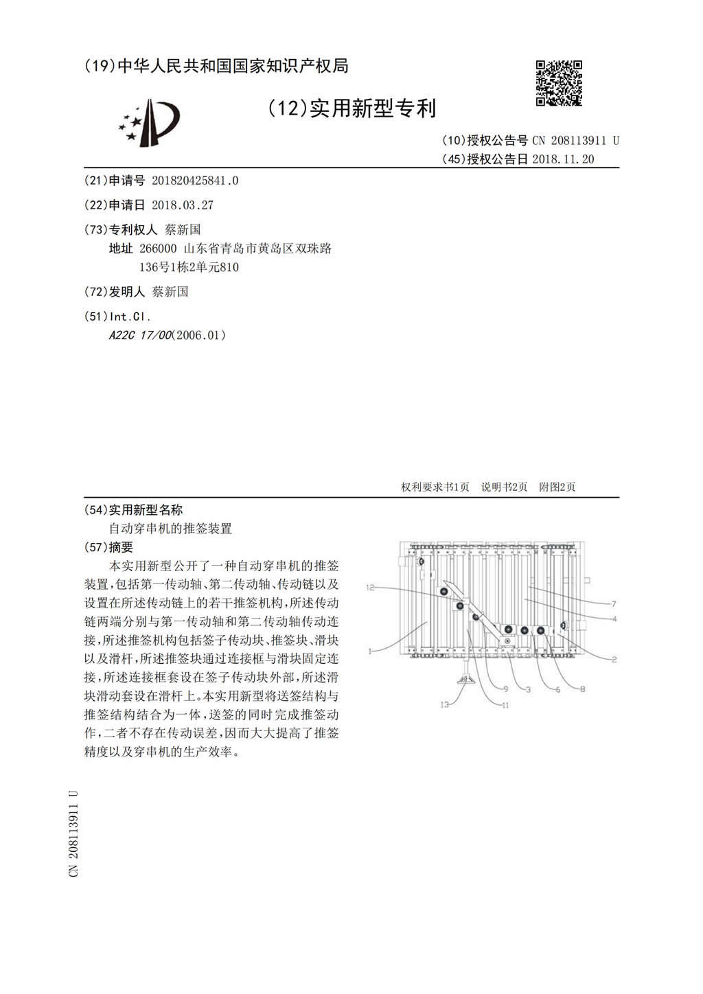 新型證書-自動(dòng)穿串機(jī)的推簽裝置